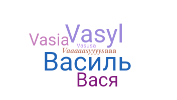 Segvārds - Vasya