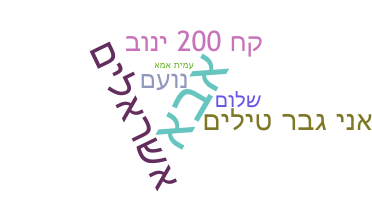 Segvārds - Hebrew
