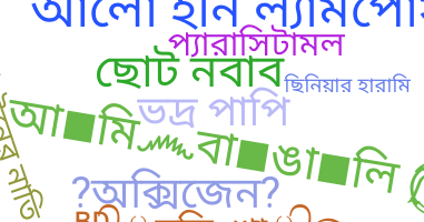 Segvārds - Bangla