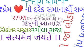 Segvārds - Gujarati