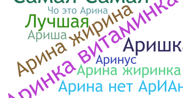Segvārds - Аріна